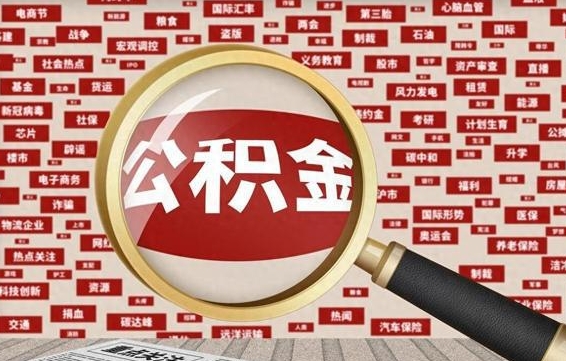 格尔木找人代取公积金8000可以取吗（代取公积金会被骗吗）